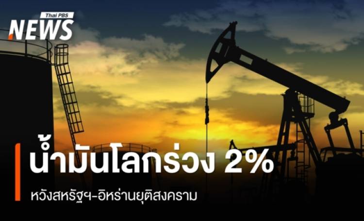 น้ำมันโลกร่วง 2% หวังสหรัฐฯ-อิหร่านยุติสงคราม หลาย ปท.ขาดแคลนเชื้อเพลิง
