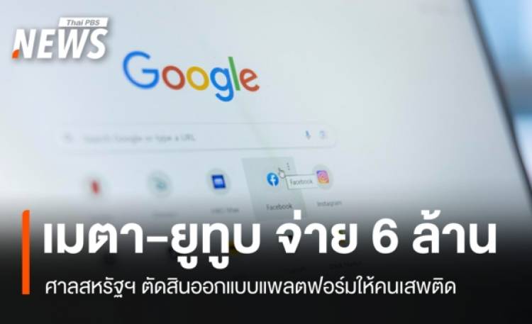 ศาลสหรัฐฯ ตัดสิน เมตา-ยูทูบ จ่าย 6 ล้านดอลลาร์ ทำคนเสพติดโซเชียล