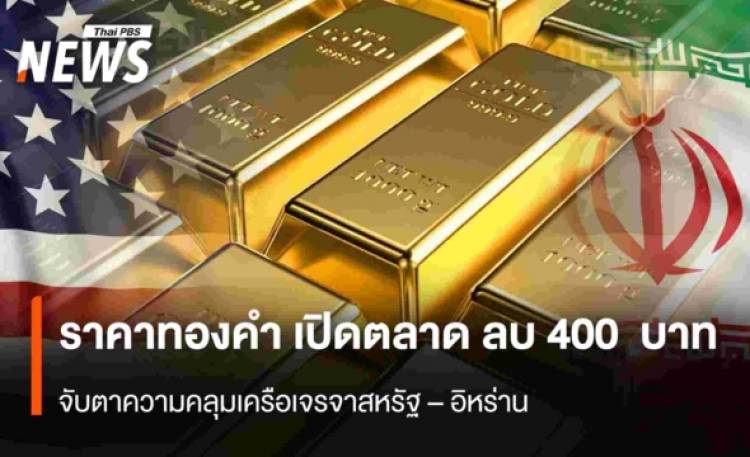 ราคาทองคำ เปิดตลาด ลบ 400  บาท  จับตาความคลุมเครือเจรจาสหรัฐ – อิหร่าน