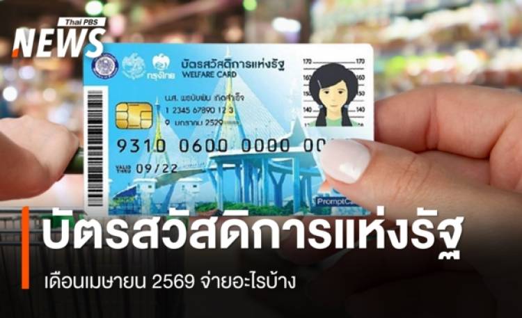 อัปเดตบัตรสวัสดิการแห่งรัฐ เดือนเมษายน 2569 จ่ายอะไรบ้าง