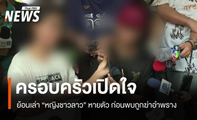 ครอบครัวเปิดใจ ย้อนเหตุ 