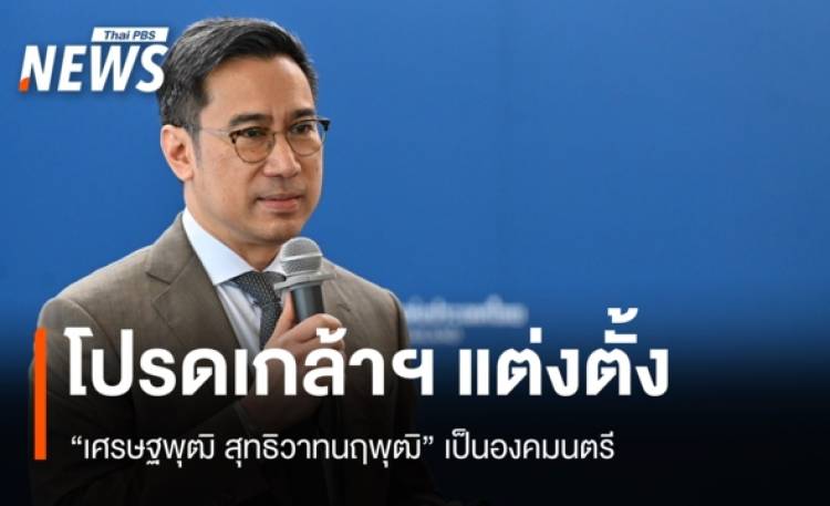 โปรดเกล้าฯ แต่งตั้ง 