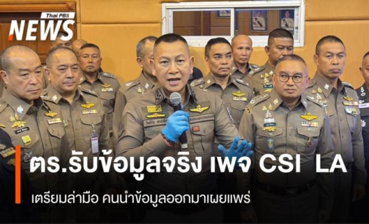 ตร.รับข้อมูลจริง เพจ CSI LA เตรียมล่ามือ คนนำข้อมูลออกมาเผยแพร่