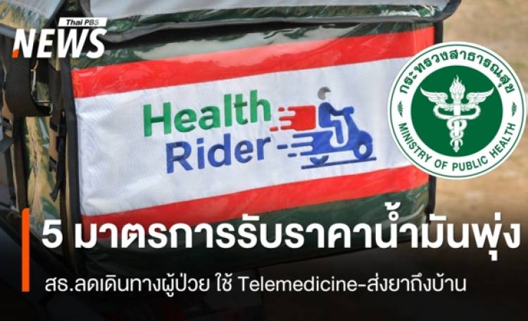 สธ. ออก 5 ข้อสั่งการรับราคา 