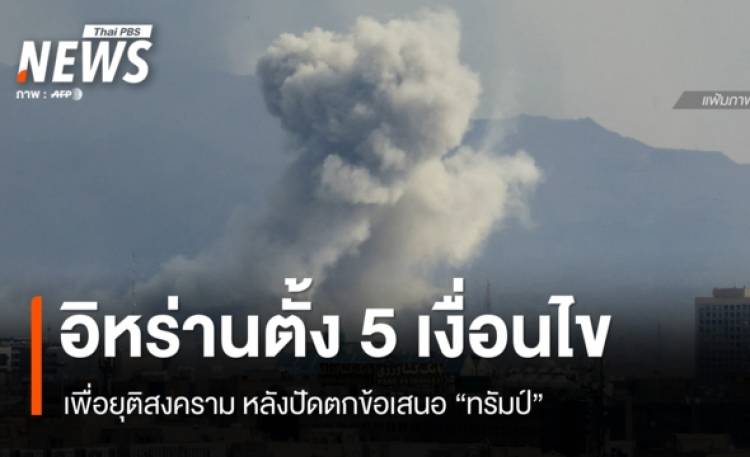 อิหร่านยื่นเงื่อนไข 5 ข้อยุติสงคราม หลังปัดตกข้อเสนอ 