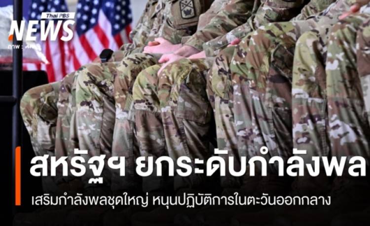 สหรัฐฯ เสริมกำลังพลชุดใหญ่ หนุนปฏิบัติการในตะวันออกกลาง