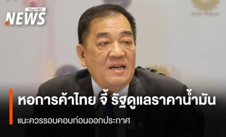 หอการค้าไทย จี้ รัฐดูแลราคาน้ำมัน  แนะควรรอบคอบก่อนออกประกาศ