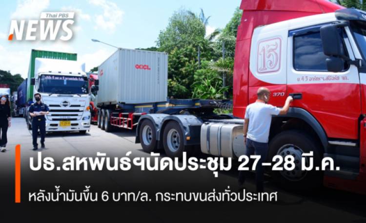 ปธ.สหพันธ์ฯ นัดประชุม 27-28 มี.ค.  หลังน้ำมันขึ้น 6 บาท/ล. กระทบขนส่งทั่วประเทศ