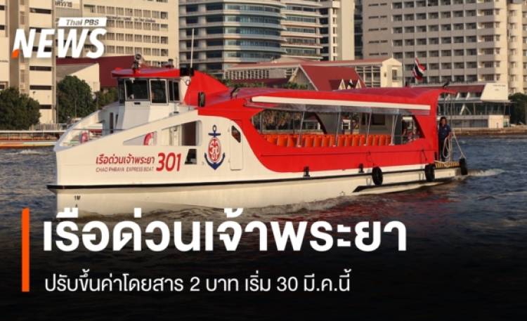 อั้นไม่อยู่! เรือด่วนเจ้าพระยา ปรับขึ้นค่าโดยสาร 2 บาท เริ่ม 30 มี.ค.นี้