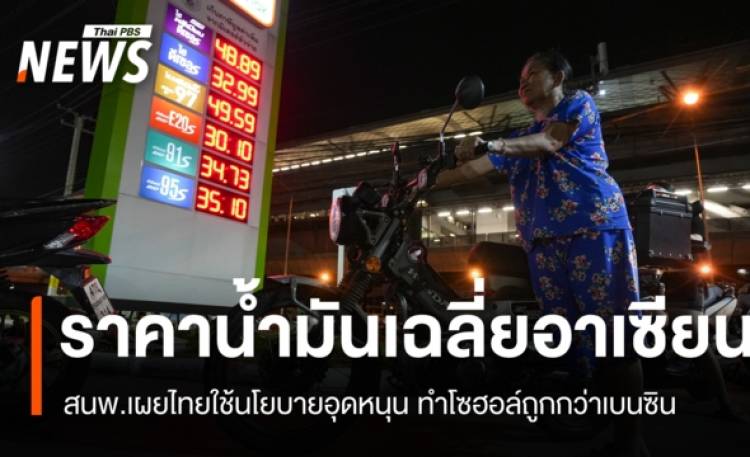 สนพ.เผยราคาน้ำมันเฉลี่ยอาเซียน ไทยใช้นโยบายอุดหนุนทำโซฮอล์ถูกกว่าเบนซิน