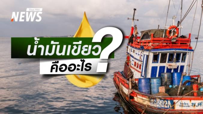 น้ำมันเขียว คืออะไร? เชื้อเพลิงหลักของเรือประมงไทย 
