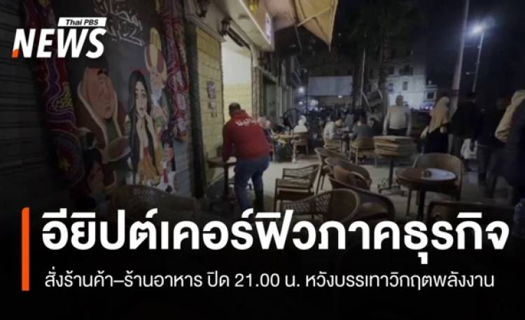 อียิปต์เคอร์ฟิวธุรกิจกลางเมือง หวังบรรเทาวิกฤตพลังงาน