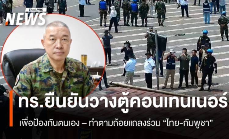 ทร.ยืนยัน วางตู้คอนเทนเนอร์เพื่อป้องกันตนเอง