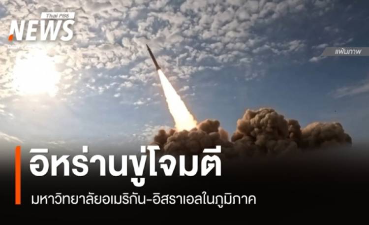 อิหร่านขู่โจมตีมหาวิทยาลัยอเมริกัน-อิสราเอลในภูมิภาค