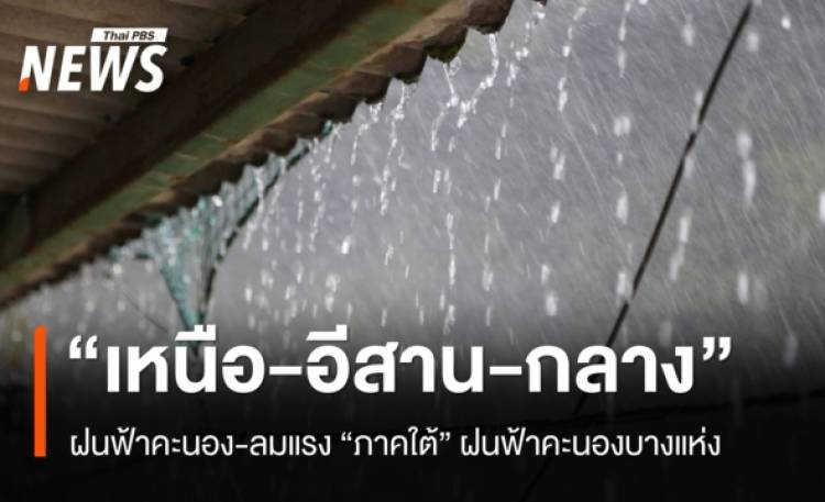 สภาพอากาศวันนี้ “เหนือ-อีสาน-กลาง” ฝนฟ้าคะนอง ลมแรง 