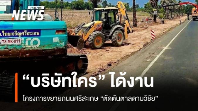 เปิด “บริษัทรับเหมา” ได้งานขยายถนน “ตัดต้นตาลดาบวิชัย”