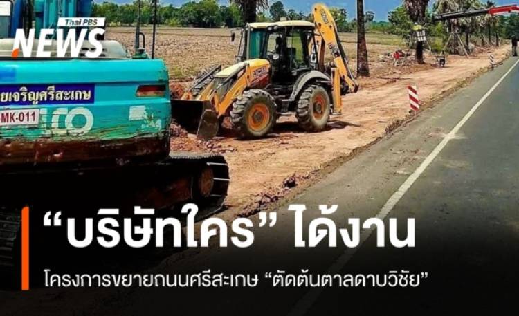 เปิด “บริษัทรับเหมา” ได้งานขยายถนน “ตัดต้นตาลดาบวิชัย”