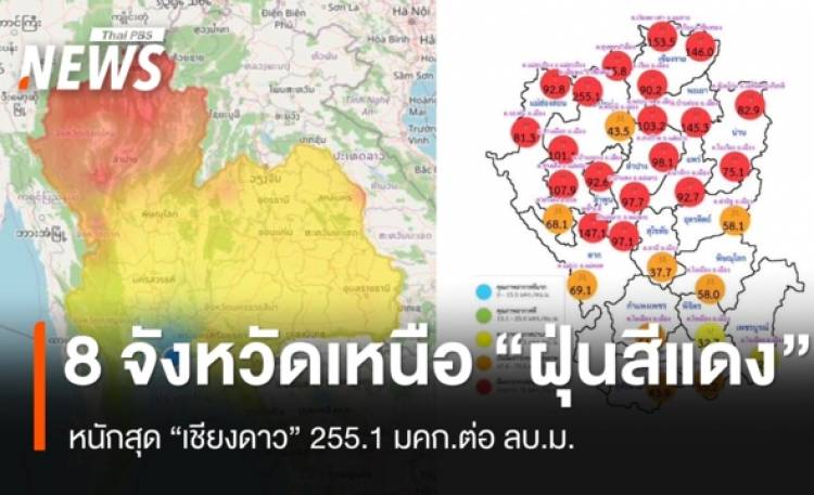 8 จังหวัดเหนือ เจอฝุ่น PM2.5 