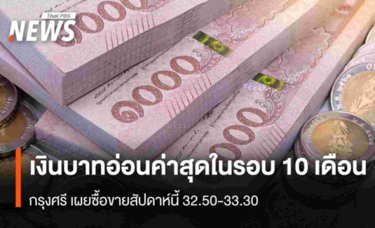 เงินบาทอ่อนค่าสุดรอบ 10 เดือน  กรุงศรีฯเผยซื้อขายสัปดาห์นี้ 32.50-33.30