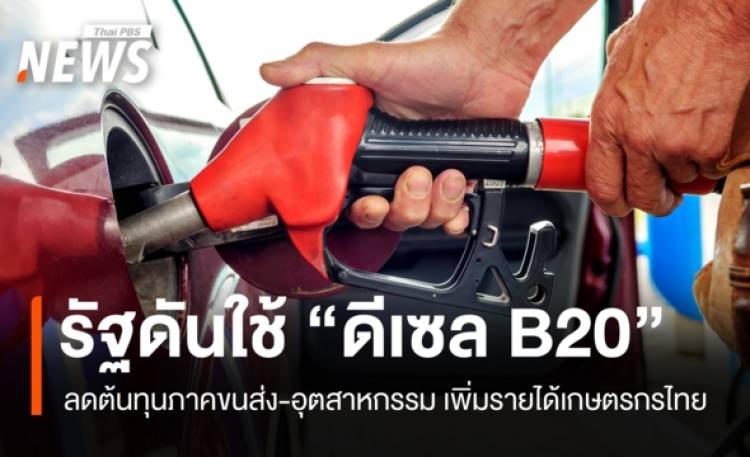 รัฐหนุนใช้ดีเซล B20 ลดต้นทุนขนส่ง เพิ่มรายได้เกษตรกรไทย