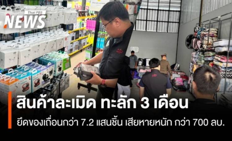 สินค้าละเมิด ทะลัก 3 เดือน  ยึดของเถื่อนกว่า 7.2 แสนชิ้นเศรษฐกิจเสียหาย กว่า700 ลบ.