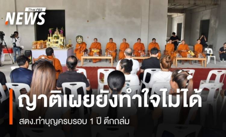 สตง.ทำบุญครบรอบ 1 ปี ตึกถล่ม ญาติเผยยังทำใจไม่ได้