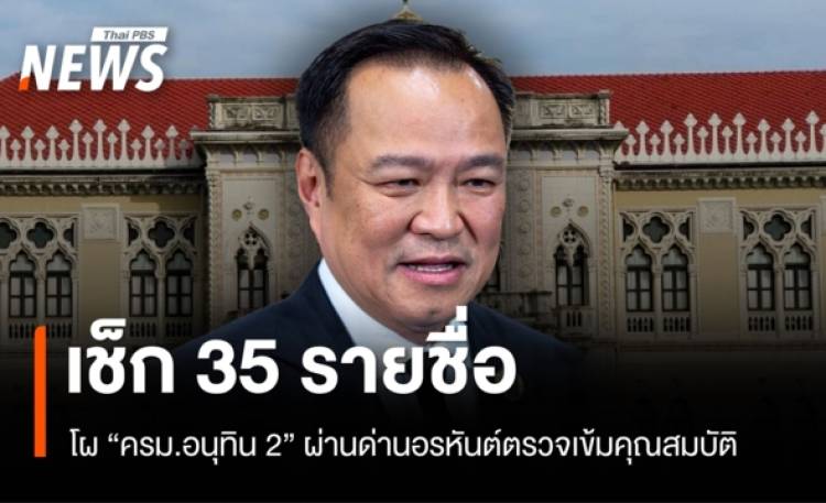 เช็ก 35 รายชื่อโผ 