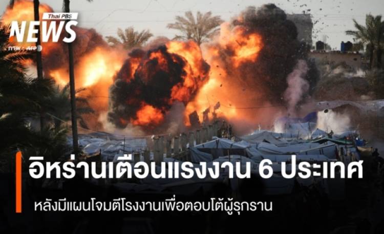 อิหร่านเตือนแรงงาน 6 ประเทศ หลังมีแผนโจมตีโรงงานเพื่อตอบโต้ผู้รุกราน