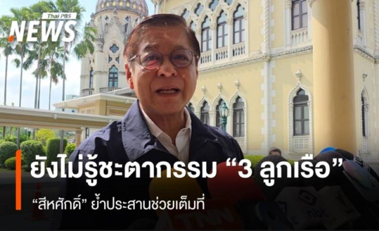 ยังไม่รู้ชะตากรรม 