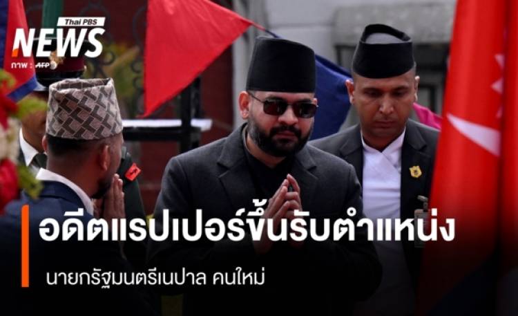 อดีตแรปเปอร์ขึ้นรับตำแหน่ง นายกรัฐมนตรีเนปาล คนใหม่