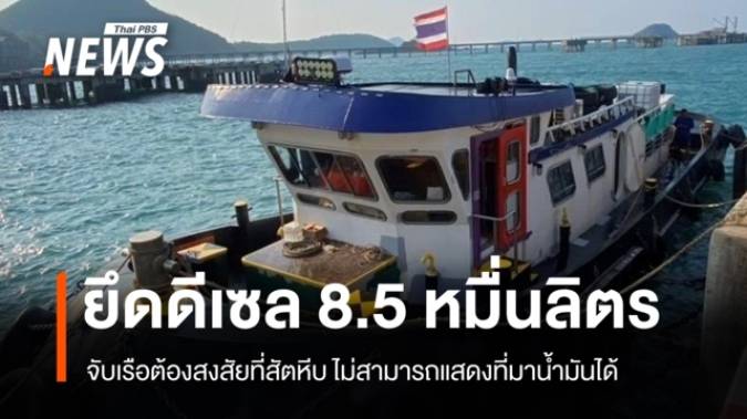 จับเรือบรรทุก "ดีเซล" 85,000 ลิตรไม่รู้ที่มา แจ้งข้อหา-ปรับ 3.8 ล้านบาท