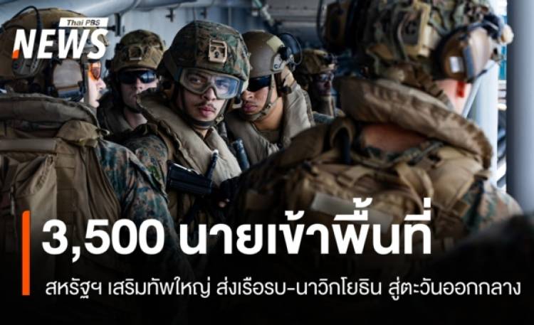 สหรัฐฯ เสริมทัพใหญ่ ส่งเรือ USS Tripoli - นาวิกโยธิน 3,500 นายสู่ตะวันออกกลาง