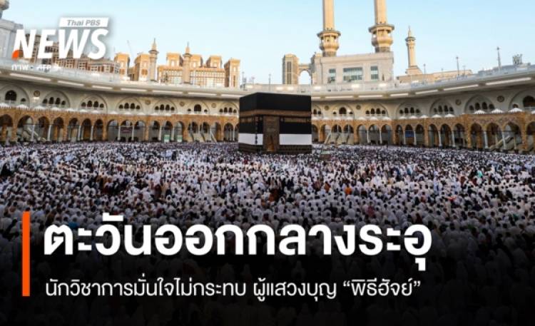 ตะวันออกกลางระอุ นักวิชาการมั่นใจไม่กระทบ ผู้แสวงบุญ 