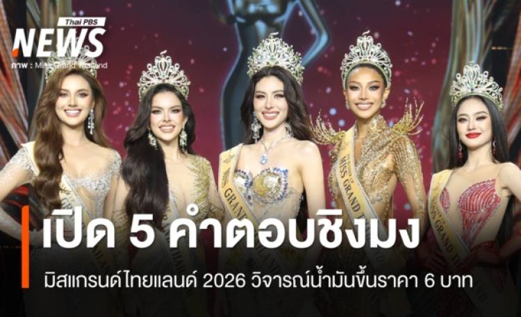 มิสแกรนด์ไทยแลนด์ 2026 คำถามรอบชิงมง 5 สาวงามวิจารณ์การขึ้นราคาน้ำมัน 6 บาท