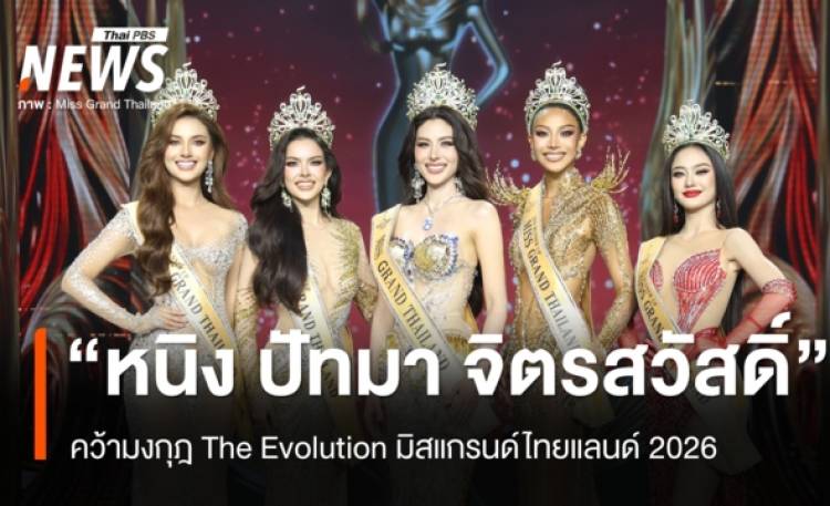 มงลงชลบุรี! 