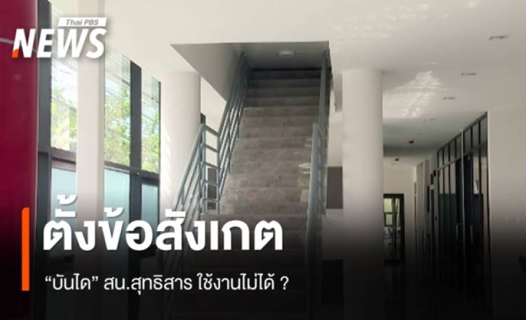 ตั้งข้อสังเกต “บันได” สน.สุทธิสาร ใช้งานไม่ได้จริง ?