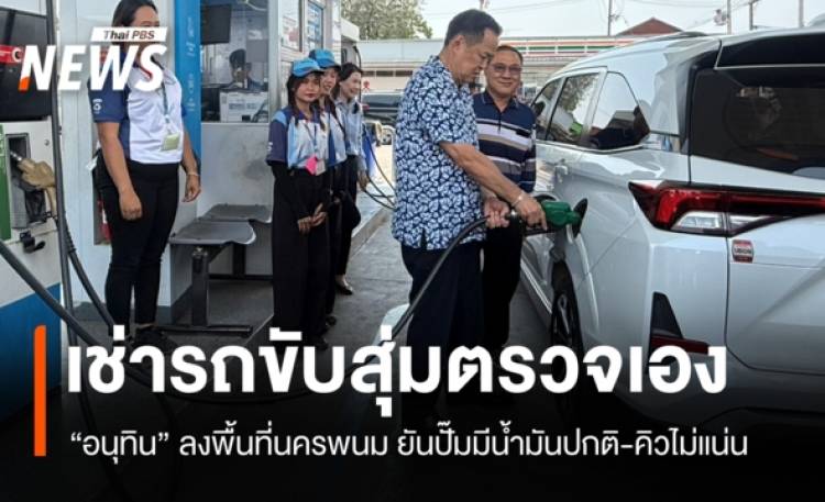 นายกฯ ลงพื้นที่นครพนม เช่ารถขับสุ่มตรวจปั๊มน้ำมัน ยันสถานการณ์ปกติ