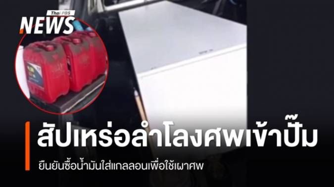 สัปเหร่อนำโลงศพเข้าปั๊ม เพื่อยืนยันซื้อน้ำมันเผาศพ 