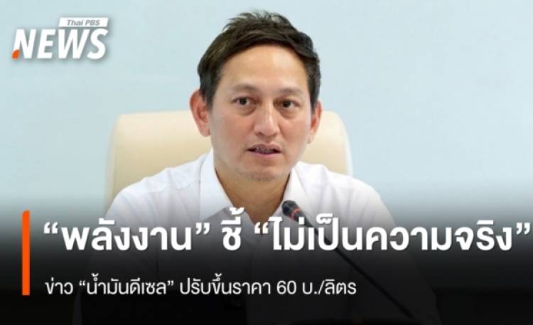 “พลังงาน” ชี้ไม่เป็นความจริง ข่าว 