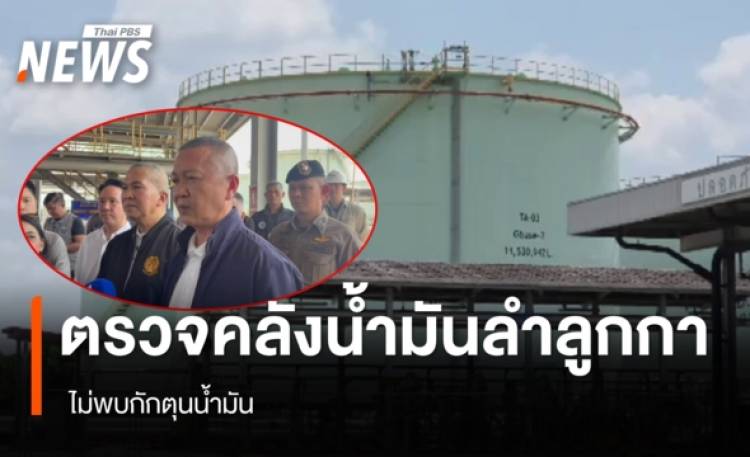 “รุทธพล-ธัชชัย” ตรวจคลังน้ำมัน ปตท.ลำลูกกา - ไม่พบกักตุน
