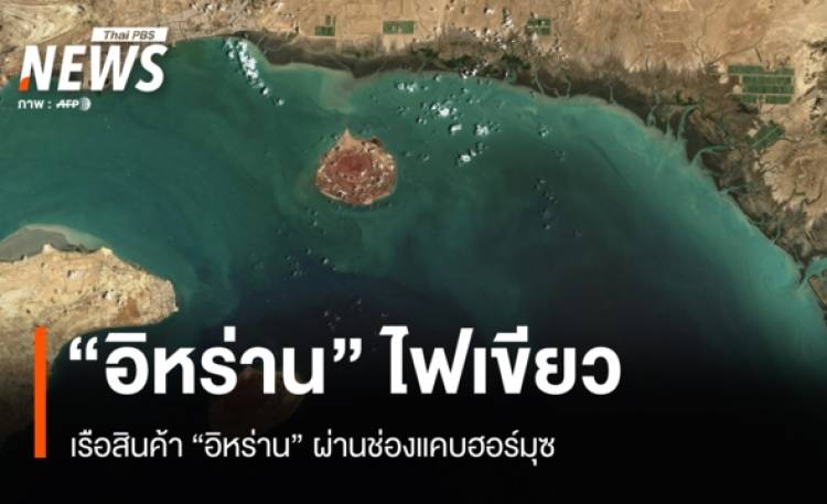 อิหร่านไฟเขียวเรือสินค้าปากีสถาน 20 ลำ ผ่านฮอร์มุซ