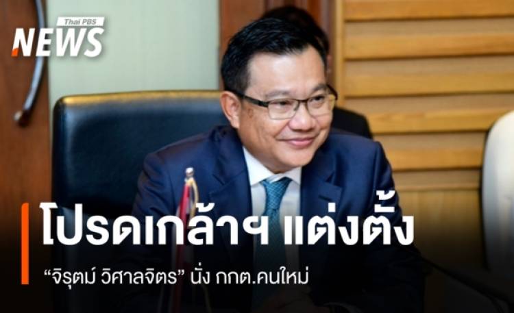 โปรดเกล้าฯ แต่งตั้ง 