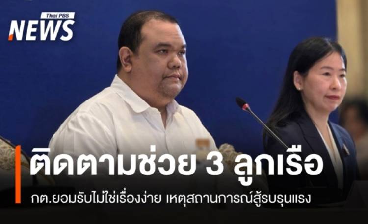 กต.เร่งช่วย 3 ลูกเรือ 