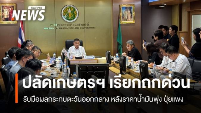 ปลัดเกษตรฯ เรียกถกมาตรการ "ดูแลปุ๋ย-ปัจจัยการผลิต" ไม่ให้กระทบเกษตรกร