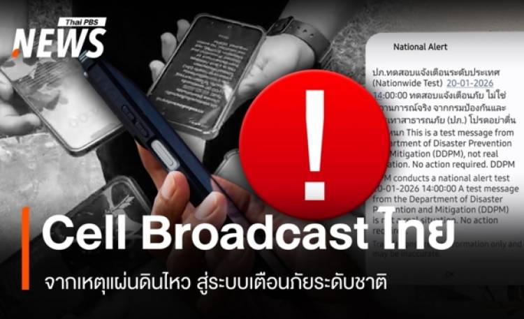 ไปไกลแค่ไหน? Cell Broadcast ไทย จากเหตุแผ่นดินไหวสู่ระบบเตือนภัยระดับชาติ