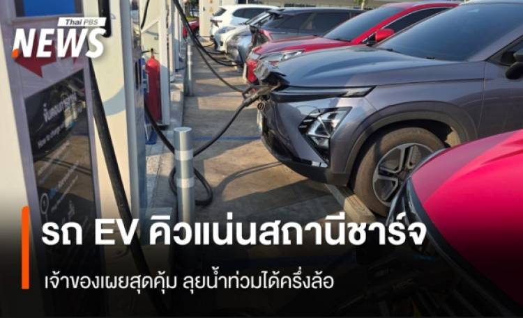 รถ EV คิวแน่นสถานีชาร์จ เจ้าของเผยสุดคุ้ม ลุยน้ำท่วมได้ครึ่งล้อ
