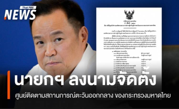 นายกฯ เซ็นตั้ง 