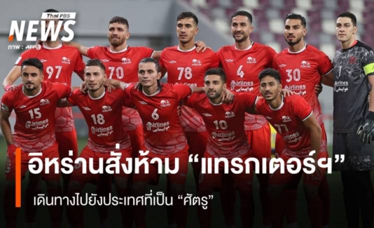 อิหร่านสั่งห้าม 