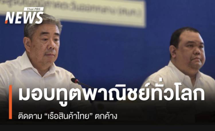 มอบทูตพาณิชย์ 58 แห่งทั่วโลก ติดตาม “เรือสินค้าไทย” ตกค้าง