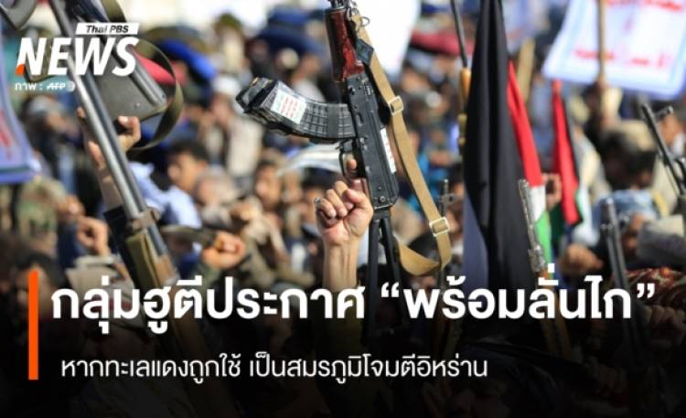 กลุ่มฮูตีประกาศ 